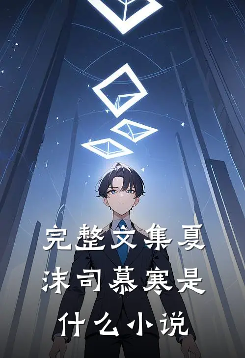 完整文集夏沫司慕寒是什么小说