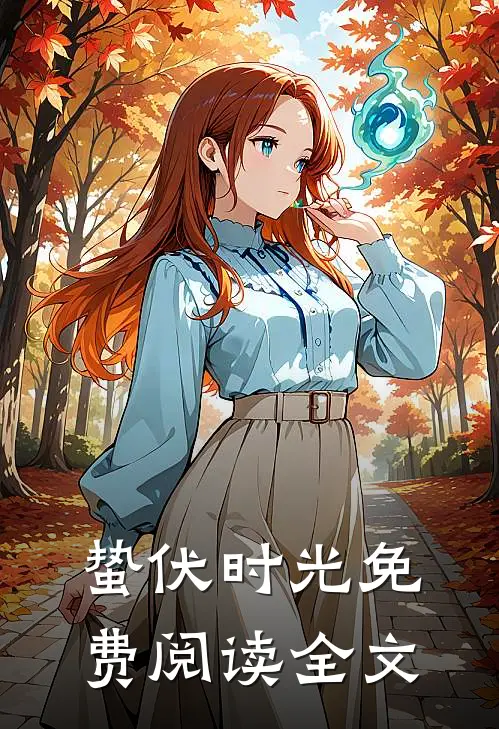 蛰伏时光免费阅读全文