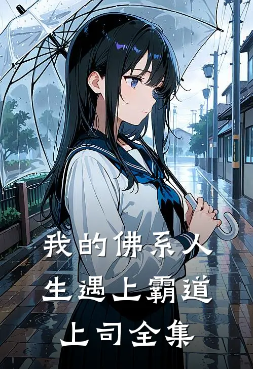 我的佛系人生遇上霸道上司 全集