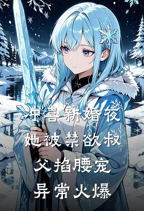 冲喜新婚夜，她被禁欲叔父掐腰宠异常火爆