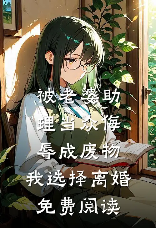被老婆助理当众侮辱成废物，我选择离婚免费阅读