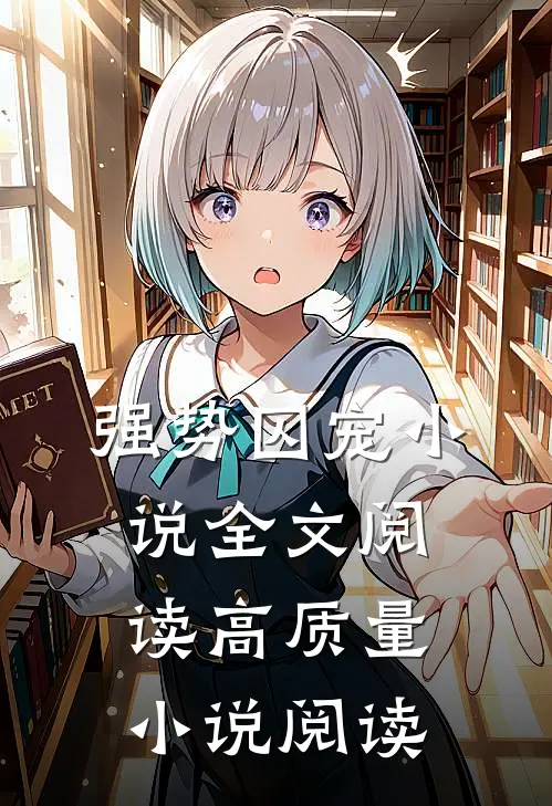 强势囚宠小说全文阅读高质量小说阅读