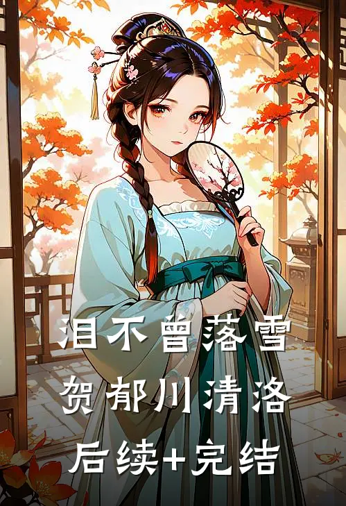 泪不曾落雪贺郁川清洛后续+完结