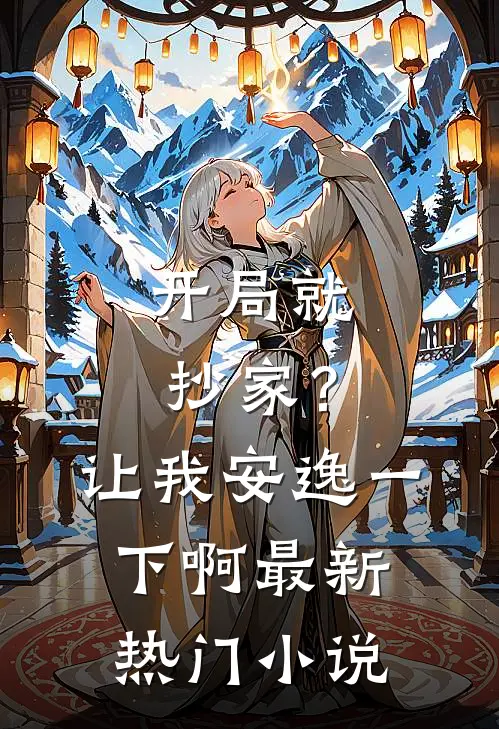 开局就抄家？让我安逸一下啊最新热门小说