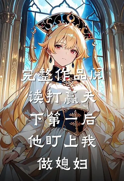 完整作品阅读打赢天下第一后，他盯上我做媳妇