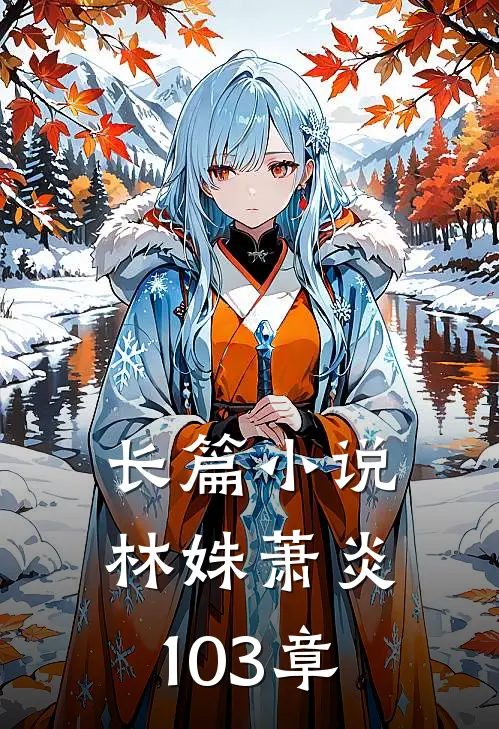 长篇小说林姝萧炎103章