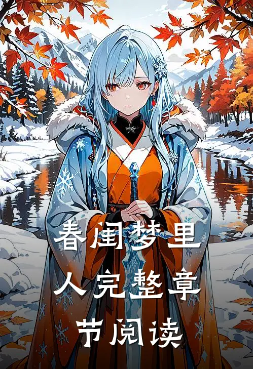 春闺梦里人完整章节阅读