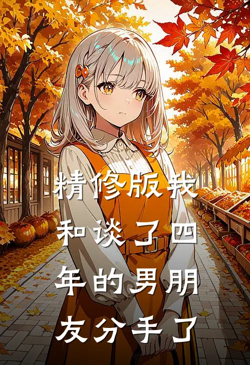 精修版我和谈了四年的男朋友分手了