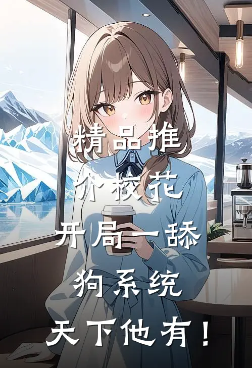 精品推介校花：开局一舔狗系统，天下他有！
