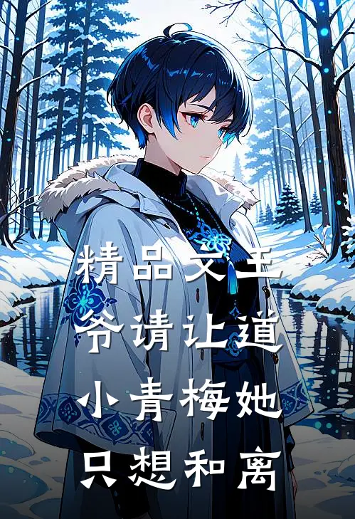 精品文王爷请让道，小青梅她只想和离