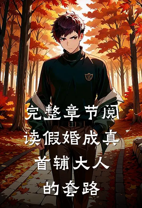 完整章节阅读假婚成真：首辅大人的套路