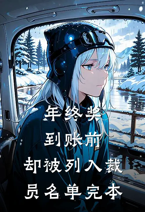 年终奖到账前，却被列入裁员名单完本