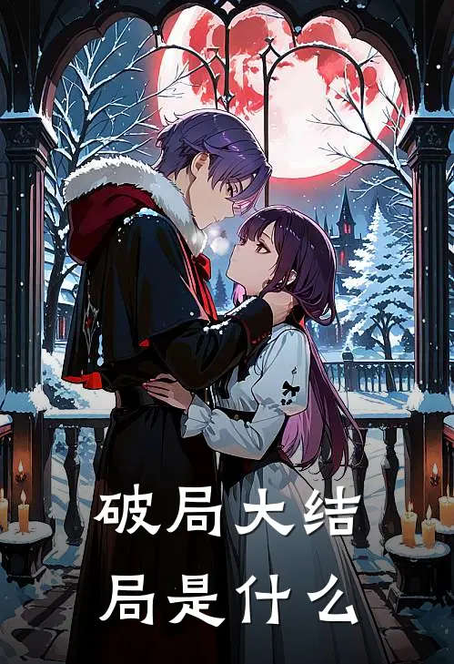 破局大结局是什么