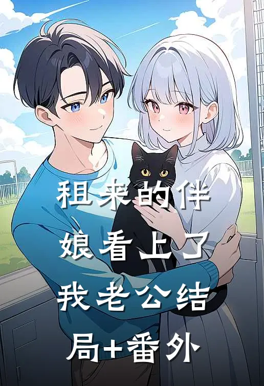 租来的伴娘看上了我老公结局+番外