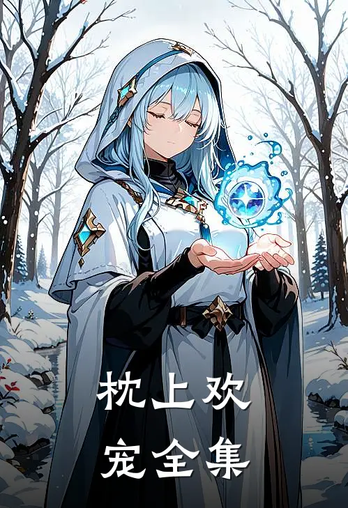 枕上欢宠 全集