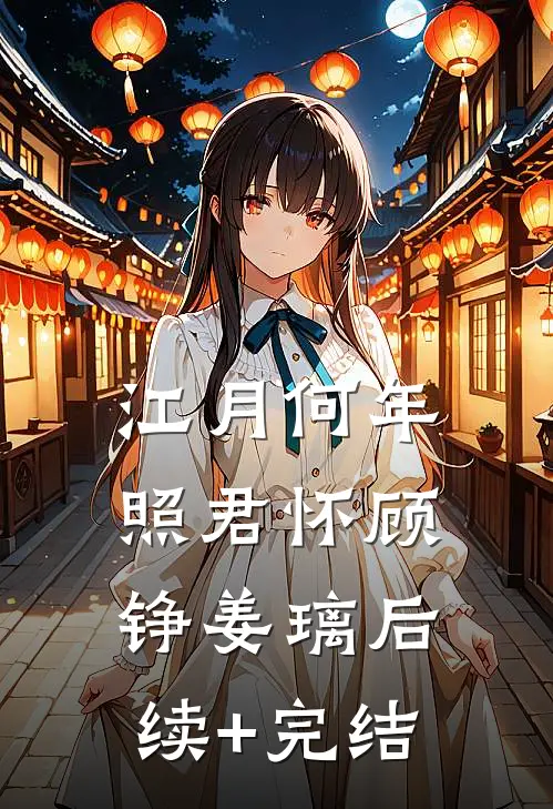 江月何年照君怀顾铮姜璃后续+完结