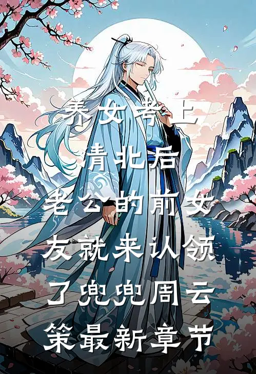 养女考上清北后，老公的前女友就来认领了兜兜周云策最新章节