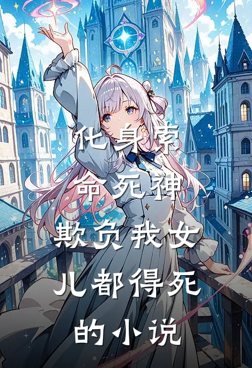 化身索命死神，欺负我女儿都得死的小说