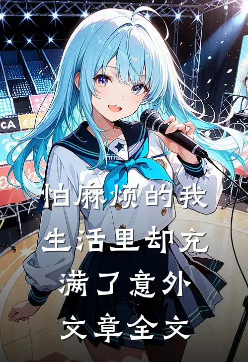 怕麻烦的我生活里却充满了意外文章全文在线阅读