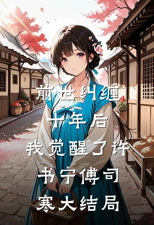 前世纠缠十年后，我觉醒了许书宁傅司寒大结局