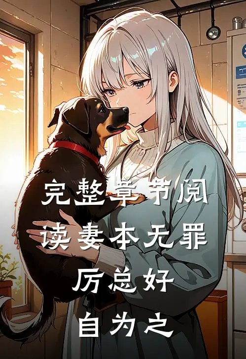 完整章节阅读妻本无罪，厉总好自为之