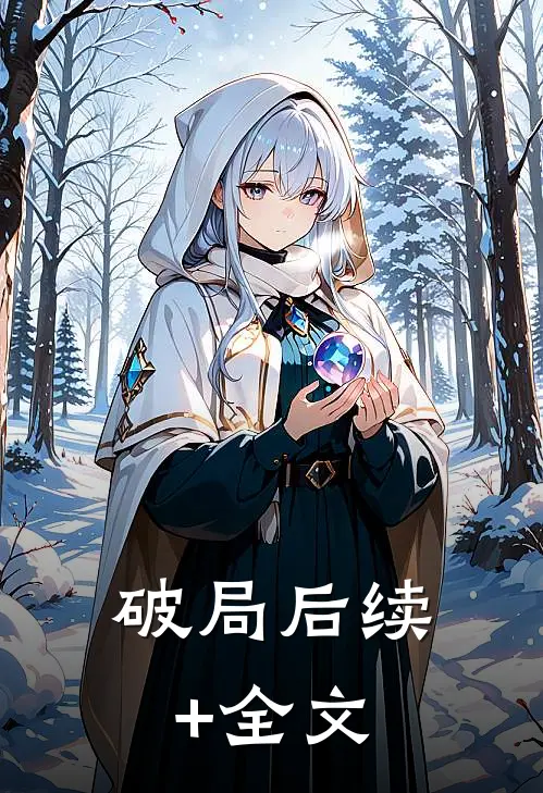 破局后续+全文