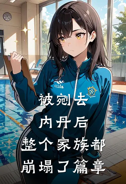 被剜去内丹后，整个家族都崩塌了篇章