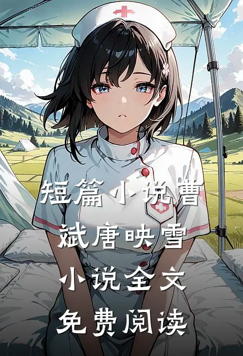 短篇小说曹斌唐映雪小说全文免费阅读
