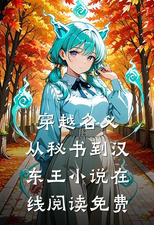 穿越名义：从秘书到汉东王小说在线阅读免费