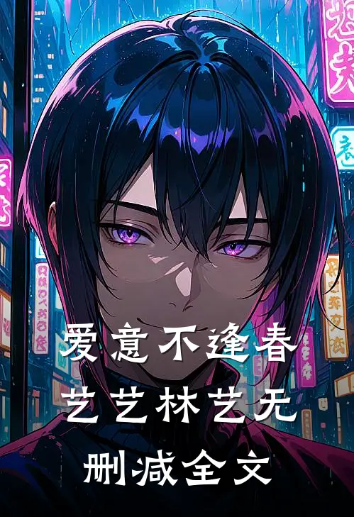 爱意不逢春艺艺林艺无删减全文