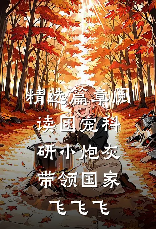 精选篇章阅读团宠科研小炮灰，带领国家飞飞飞
