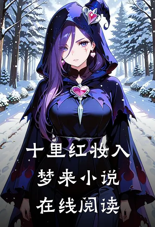 十里红妆入梦来小说在线阅读