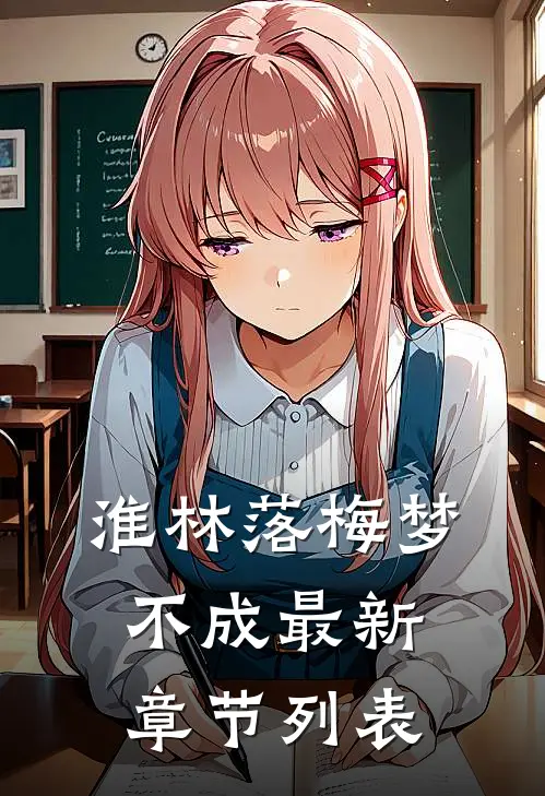 淮林落梅梦不成最新章节列表