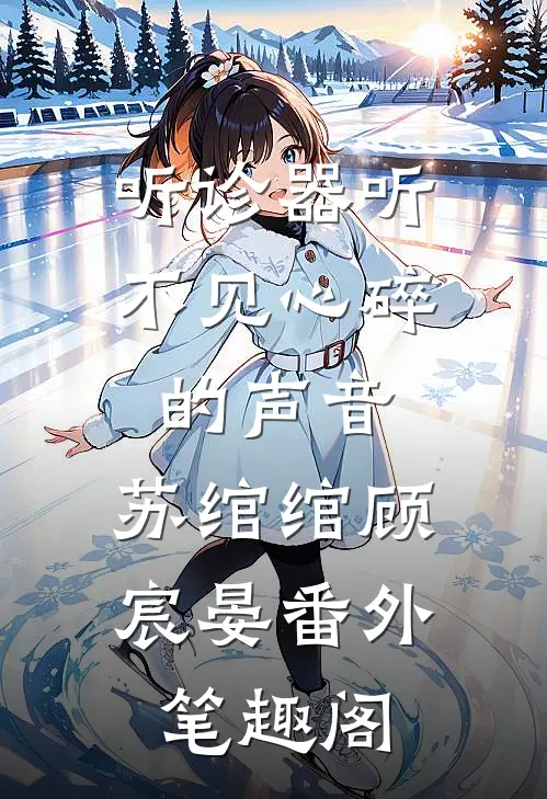 听诊器听不见心碎的声音：苏绾绾顾宸晏番外笔趣阁