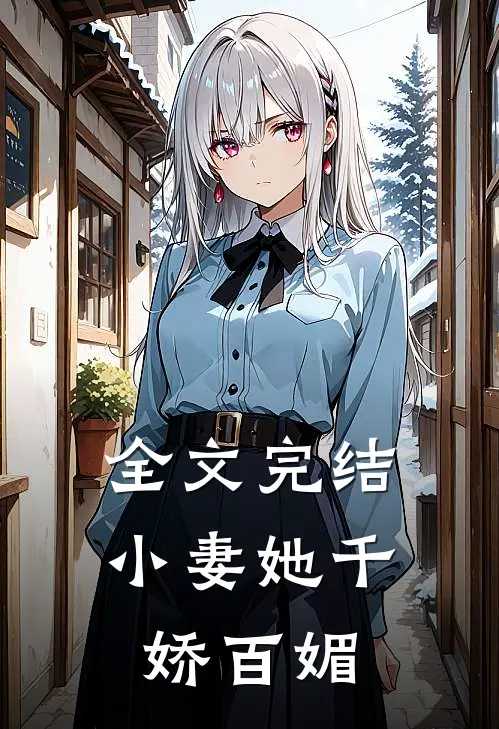 全文完结小妻她千娇百媚