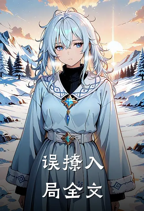 误撩入局全文