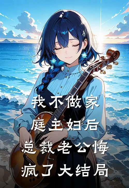 我不做家庭主妇后，总裁老公悔疯了大结局