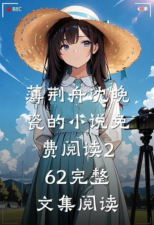 薄荆舟沈晚瓷的小说免费阅读262完整文集阅读