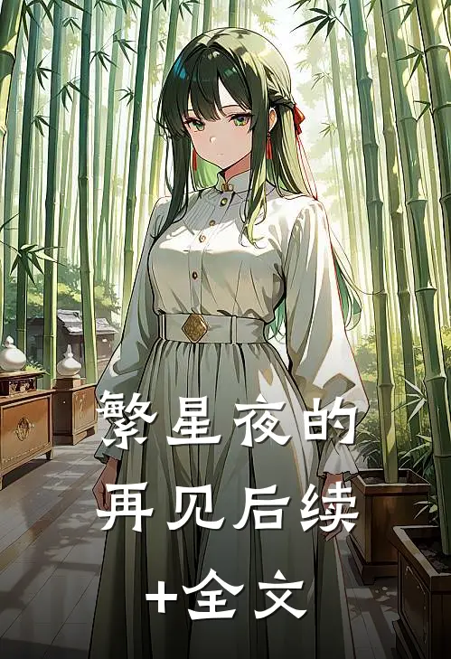 繁星夜的再见后续+全文