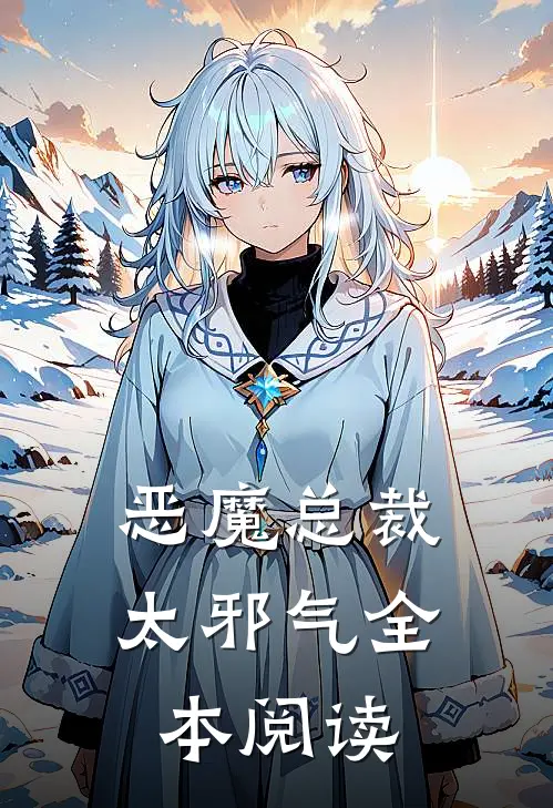 恶魔总裁太邪气全本阅读