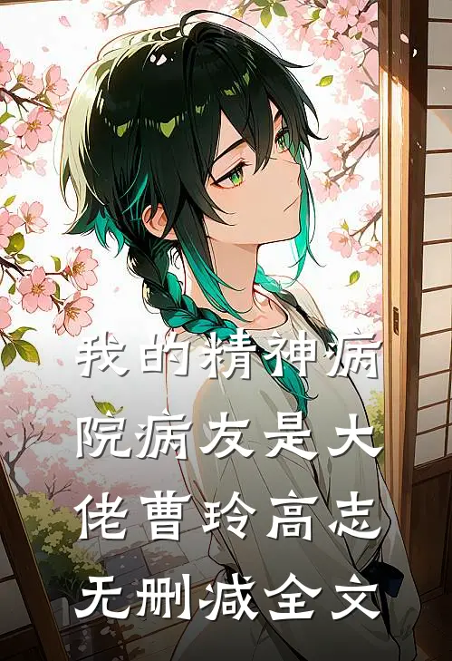 我的精神病院病友是大佬曹玲高志无删减全文