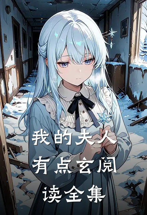 我的夫人有点玄阅读全集
