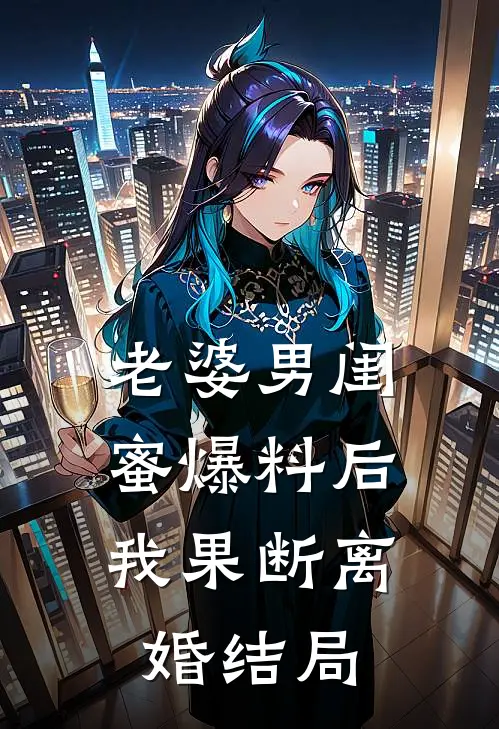 老婆男闺蜜爆料后，我果断离婚结局
