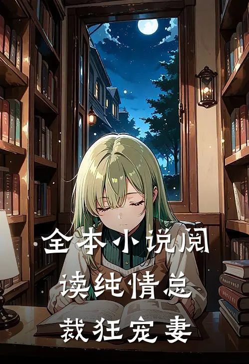 全本小说阅读纯情总裁狂宠妻