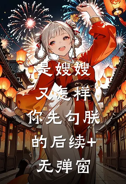 是嫂嫂又怎样，你先勾朕的后续+无弹窗