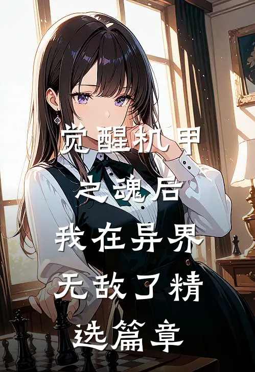 觉醒机甲之魂后，我在异界无敌了精选篇章