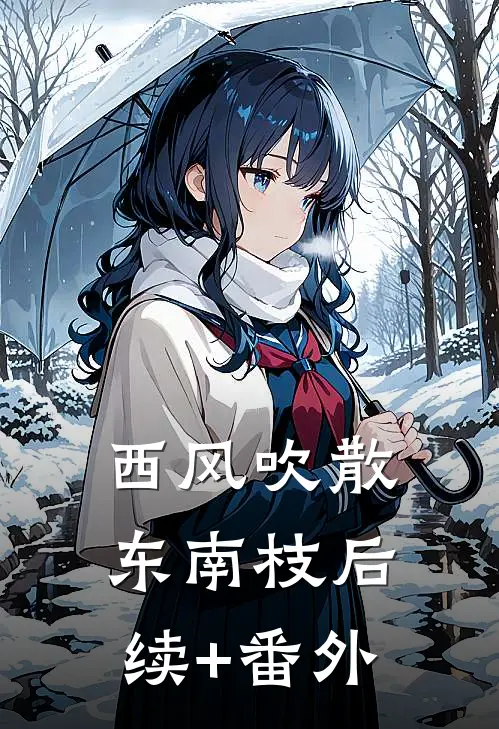 西风吹散东南枝后续+番外