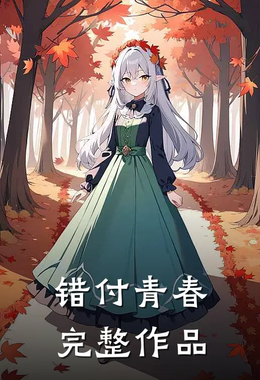 错付青春完整作品