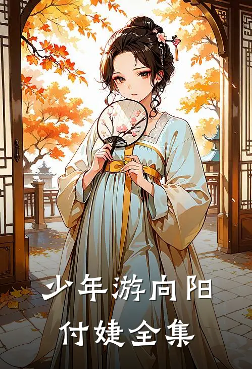 少年游向阳付婕全集
