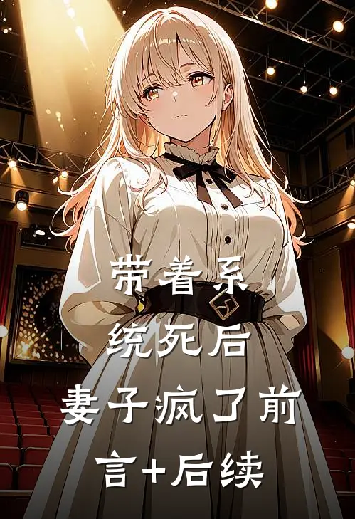 带着系统死后，妻子疯了前言+后续